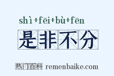是非不分是什么意思的图片